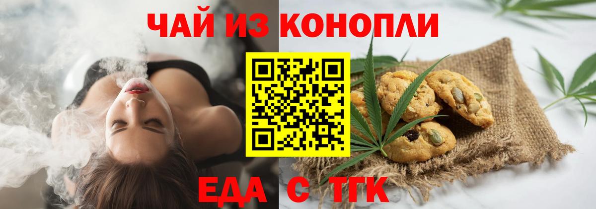 Еда ТГК конопля  Вход с VPN  Бердск 