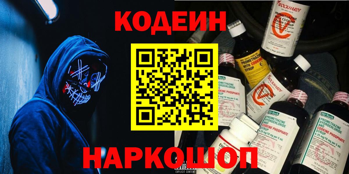 Кодеин Purple Drank  Codein напиток Lean (лин)  Вход с VPN  Бердск 