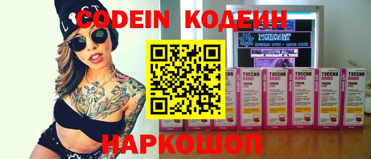 Codein напиток Lean (лин) Бердск